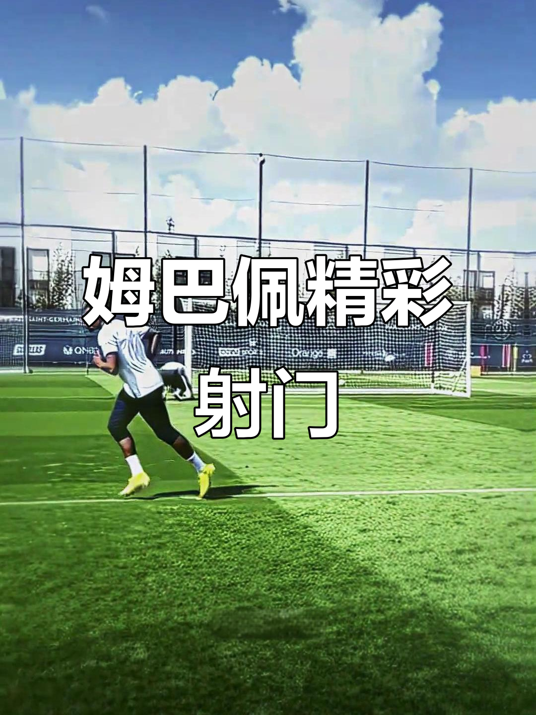 AYX-包含姆巴佩迎来十二赛季高光表现，TL球迷沸腾！的词条